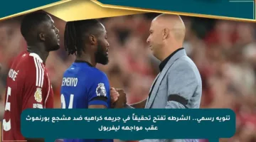 تنويه رسمي.. الشرطة تفتح تحقيقاً في جريمة كراهية ضد مشجع بورنموث عقب مواجهة ليفربول